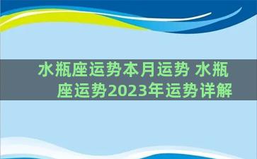 水瓶座运势本月运势 水瓶座运势2023年运势详解